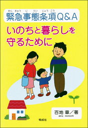 緊急事態条項Q＆A いのちと暮らしを守るために [ 百地　章 ]
