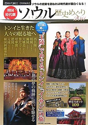 韓国時代劇ソウル歴史めぐり 「トンイ イ・サン巨匠イ・ビョンフン監督の世界をめぐる旅」