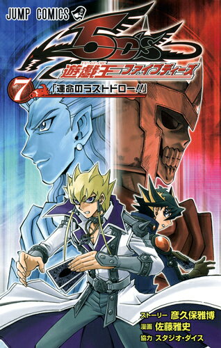遊☆戯☆王ファイブディーズ 7
