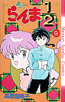 らんま1/2 9