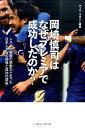 岡崎慎司はなぜプレミアで成功したのか？ [ ベースボール・マガジン社 ]