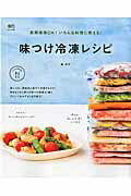 味つけ冷凍レシピ [ 森洋子 ]...:book:17895912
