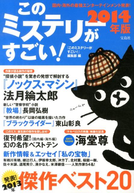 このミステリーがすごい！（2014年版） [ 『このミステリーがすごい！』編集部 ]