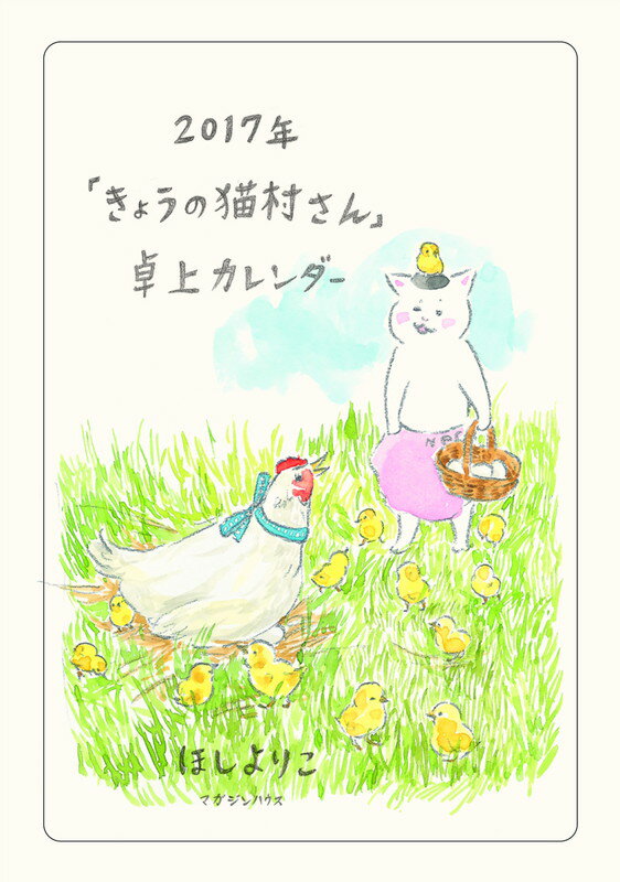 【卓上】2017年「きょうの猫村さん」カレンダー [ ほしよりこ ]...:book:18172557