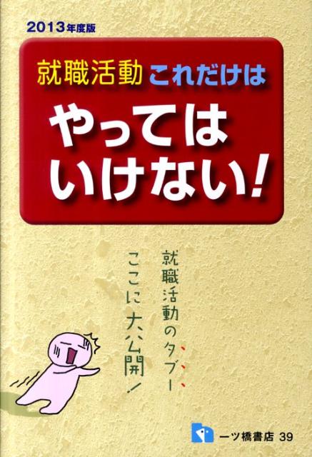 就職活動これだけはやってはいけない！（〔2013年度版〕）