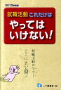 就職活動これだけはやってはいけない！（〔2013年度版〕）【送料無料】