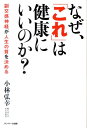 なぜ、「これ」は健康にいいのか？ [ 小林弘幸 ]【送料無料】