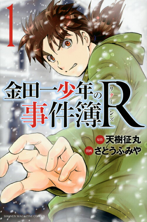 金田一少年の事件簿R（リターンズ） 1