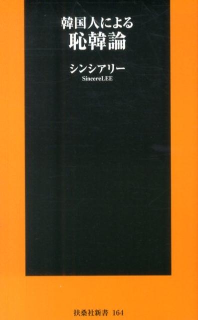 韓国人による恥韓論 [ シンシアリー ]...:book:16922891