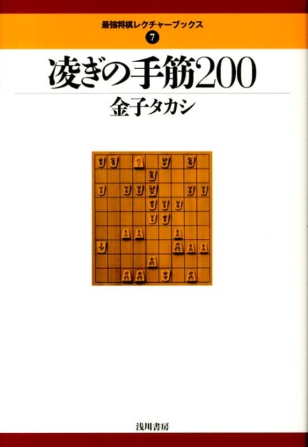 凌ぎの手筋200 [ 金子タカシ ]...:book:16386200