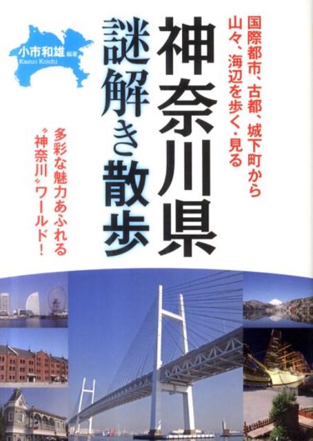 神奈川県謎解き散歩【送料無料】