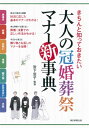 大人の冠婚葬祭マナー新事典 きちんと知っておきたい [ 岩下宣子 ]