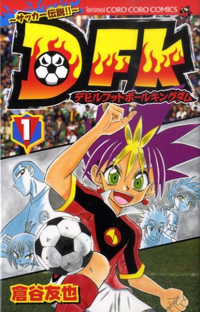 〜サッカー伝説！！〜DFK 1