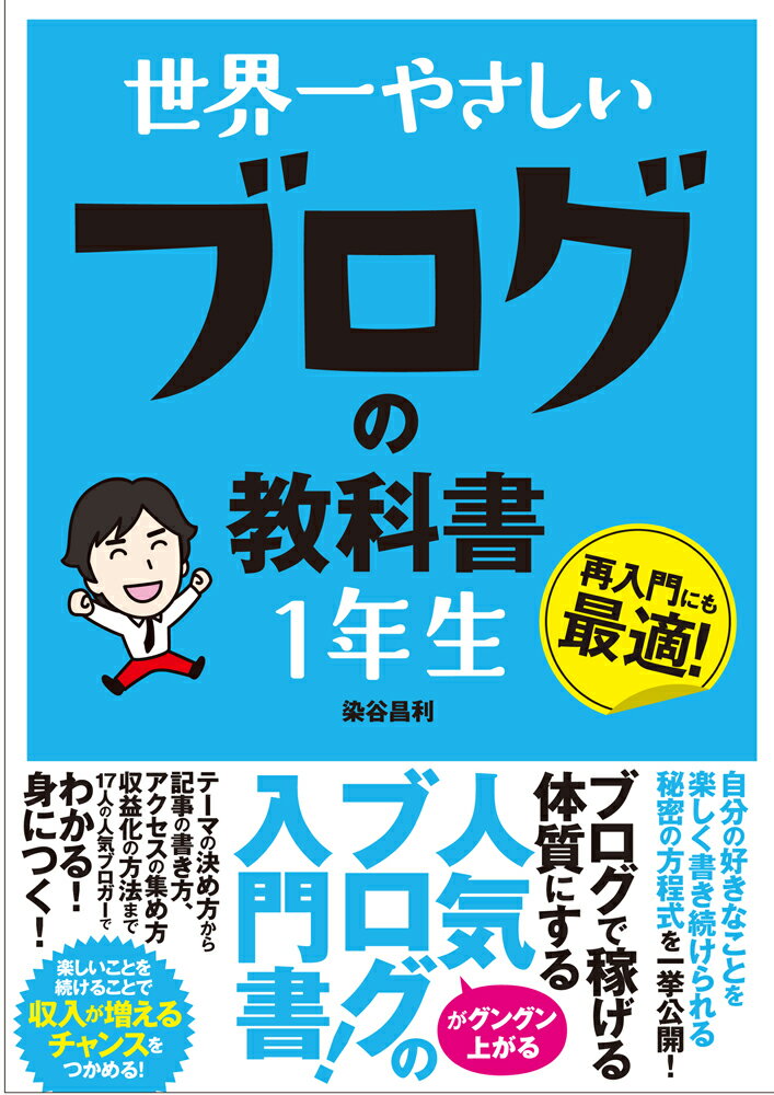 世界一やさしいブログの教科書1年生 [ 染谷昌利 ]