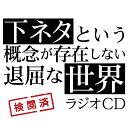 TVアニメ「下ネタという概念が存在しない退屈な世界」ラジオC...