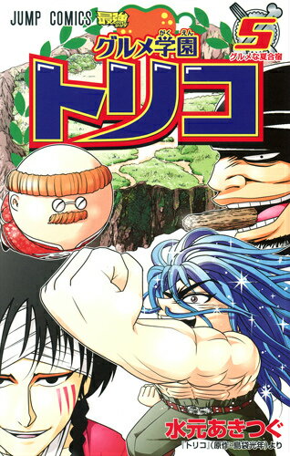 グルメ学園トリコ 5