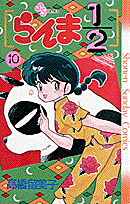 らんま1/2 10