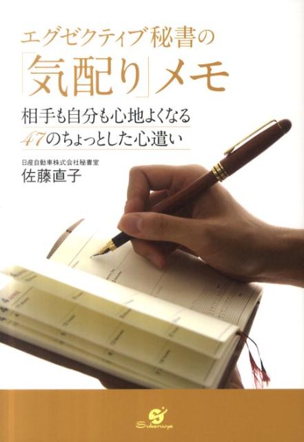 エグゼクティブ秘書の「気配り」メモ