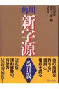 角川新字源改訂版