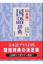 角川必携国語辞典 [ 大野晋 ]