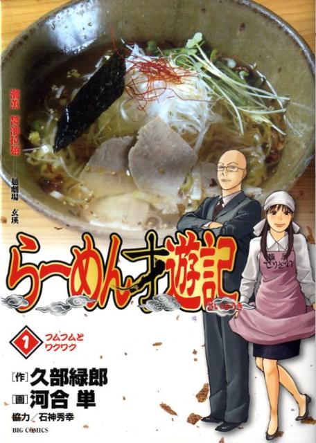 ラーメン才遊記