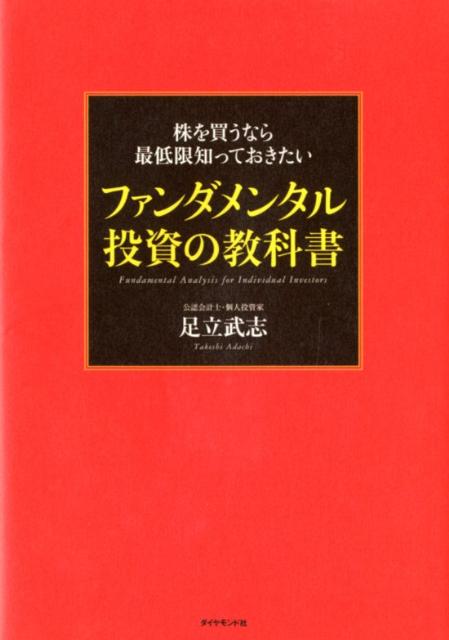 株を買うなら最低限知っておきたいファンダメンタル投資の教科書 [ 足立武志 ]...:book:15806489