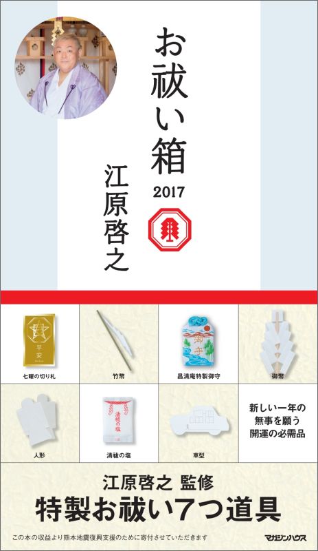 お祓い箱2017 [ 江原啓之 ]...:book:18204624