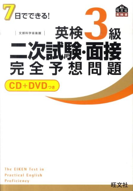 7日でできる！英検3級二次試験・面接完全予想問題 [ 旺文社 ]...:book:14356995