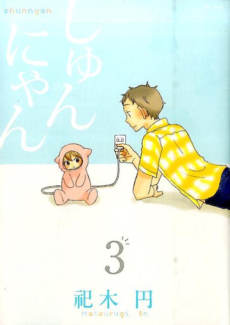 しゅんにゃん