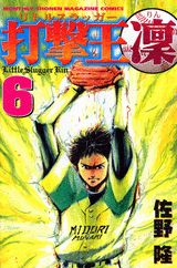 打撃王 凜 6