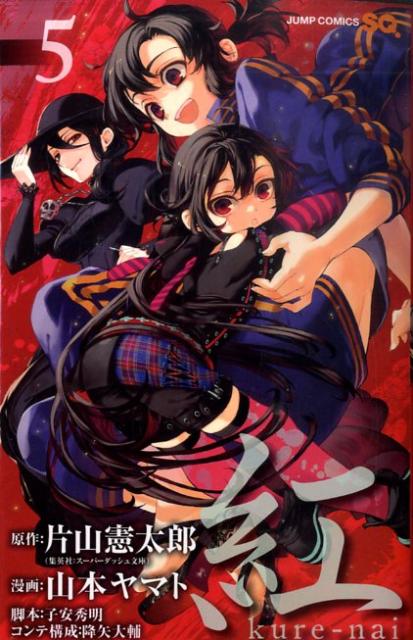 紅 kure-nai 5