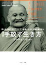 手放す生き方増補版 静かなる森の池のごとく心を変容させるタイ森林僧の教 （サンガ文庫） [ アーチャン・チャー ]