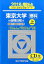 東京大学〈理科〉前期日程(2018 上(2017-201) 2,484円