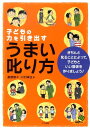 子どもの力を引き出すうまい叱り方 [ 桑原敬子 ]