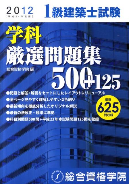 1級建築士試験学科厳選問題集500＋125（平成24年度版）