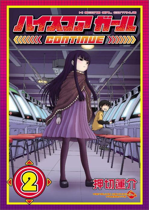 ハイスコアガール CONTINUE 2