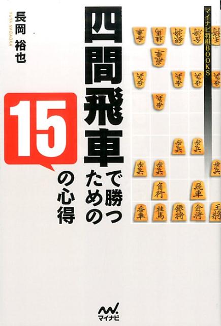 四間飛車で勝つための15の心得 [ 長岡裕也 ]...:book:18283239