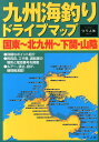 九州海釣りドライブマップ（国東〜北九州〜下関・山陰） [ つり人社 ]