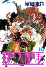 ああっ女神さまっ 10