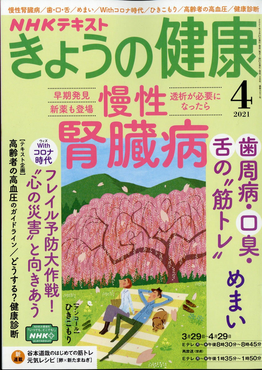 NHK きょうの健康 2011年 04月号 [雑誌]