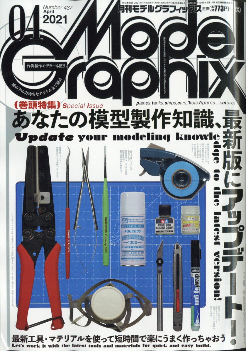 Model Graphix (モデルグラフィックス) 2021年 04月号 [雑誌]