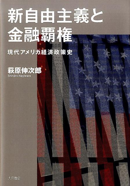 新自由主義と金融覇権 [ 萩原伸次郎 ]...:book:18270037