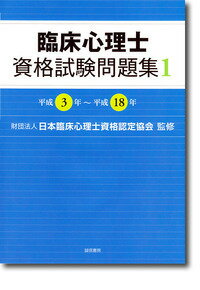 臨床心理士資格試験問題集（1（平成3年〜平成18年）） [ 日本臨床心理士資格認定協会 ]...:book:12996575