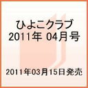 ひよこクラブ 2011年 04月号 [雑誌]