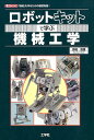 ロボットキットで学ぶ機械工学 「機械」を作るための基礎知識! (I/O BOOKS)