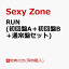 【3形態同時購入特典】RUN (初回盤A＋初回盤B＋通常盤セット) (ブックレット＋スリーブケース＋その他) [ Sexy Zone ]