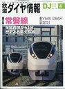 鉄道ダイヤ情報 2011年 04月号 [雑誌]