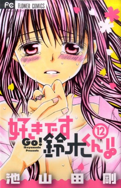 好きです鈴木くん！！ 12