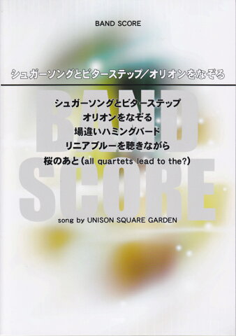 シュガーソングとビターステップ／オリオンをなぞる song　by　UNISON　SQUARE　GAR （Band　score）