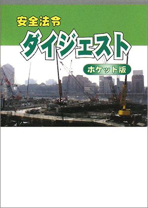 安全法令ダイジェスト改訂　ポケット版【送料無料】